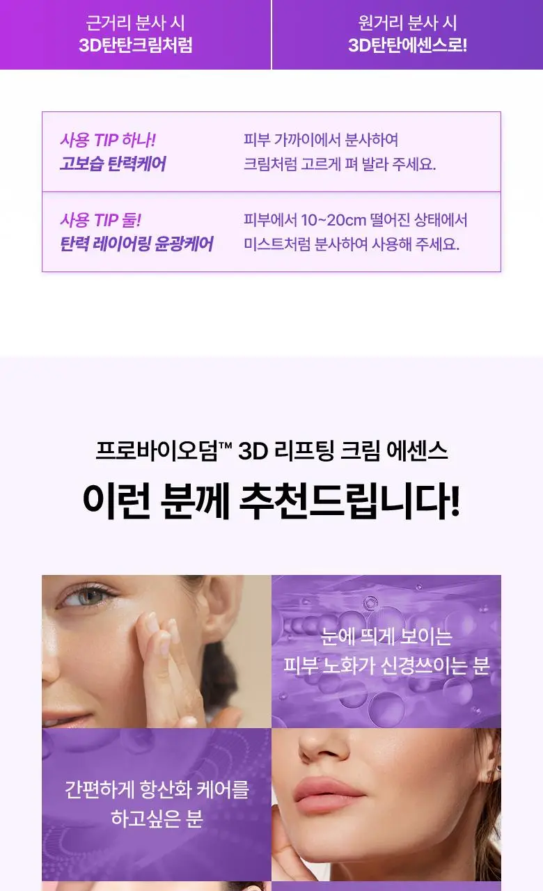 [고보습미스트] 바이오힐보 프로바이오덤 3D 리프팅 크림 에센스 100mL 상세페이지 39